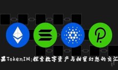 糖果TokenIM：探索数字资产与甜蜜幻想