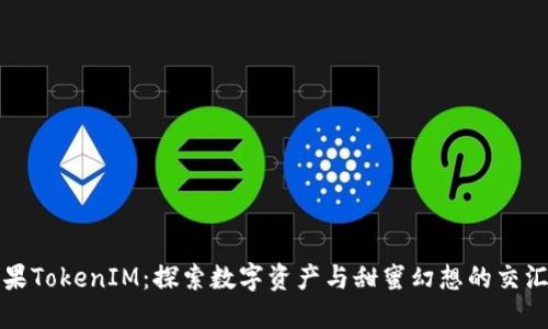 糖果TokenIM:探索数字资产与甜蜜幻想的交汇点