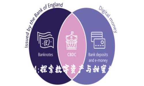 糖果TokenIM:探索数字资产与甜蜜幻想的交汇点