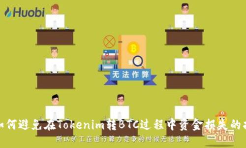 : 如何避免在Tokenim转BTC过程中资金损失的指南