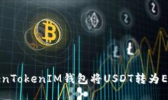 如何通过TokenTokenIM钱包将USDT转为ETH的