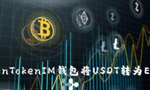 如何通过TokenTokenIM钱包将USDT转为ETH的详细指南