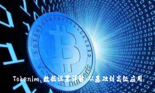 Tokenim 数据设置详解:从基础到高级应用