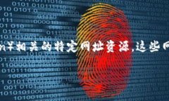 在区块链和加密货币的领域中，通常提