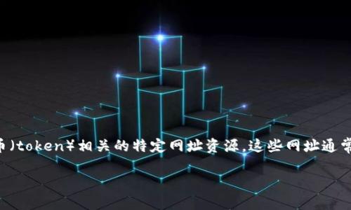 在区块链和加密货币的领域中,通常提到的