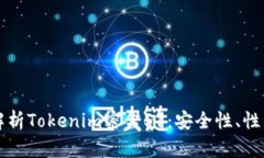 Title: 深入解析Tokenim密盒S1：安全性、
