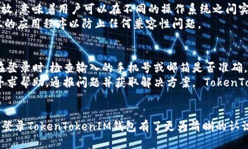   如何在新手机上登录TokenTokenIM钱包? / 

 guanjianci TokenTokenIM钱包, 登录, 移动设备, 加密货币, 安全性 /guanjianci 

引言
随着加密货币的普及，越来越多的用户开始使用各种钱包来管理自己的数字资产。TokenTokenIM钱包作为一款流行的加密货币钱包，因其安全性和易用性受到了广泛的欢迎。对于一些用户而言，可能会遇到需要在另一台手机上登录钱包的情况。本文将详细阐述如何在新手机上登录TokenTokenIM钱包，并探讨一些相关问题，以帮助用户更好地使用这个工具。

第一步：确保安全性
在尝试登录TokenTokenIM钱包之前，用户需确保新的手机已正确设置并拥有必要的安全措施，例如密码锁或指纹识别。这些措施能够有效保护投资者的资产安全，防止未授权的访问。同时，确保下载的TokenTokenIM钱包应用是来自官方渠道，以避免潜在的安全隐患。

第二步：下载TokenTokenIM钱包应用
在新手机上，用户需要前往相应的应用商店（如App Store或Google Play）搜索“TokenTokenIM”并下载。确保选择官方版本，下载后根据提示进行安装。应用安装完成后，打开应用准备登录。

第三步：选择登录方式
TokenTokenIM钱包通常支持多种登录方式，如使用手机号码、邮箱或私钥。用户需要根据自己在旧手机上设置的登录方式来选择相应的选项。

第四步：输入登录凭据
若选择手机号或邮箱登录，用户需输入相应的信息并确认收到的验证码。若使用私钥或助记词，确保准确输入以避免钱包访问失败。需要注意的是，助记词是提升安全性的一种方法，切忌将其给与他人。

第五步：双重验证
为了增强安全性，TokenTokenIM钱包还可能要求用户进行双重身份验证。这可能包括发送验证码至注册的手机号码或邮箱，或使用身份验证应用生成一次性密码。完成验证后，用户便可成功登录。

第六步：检查资产
成功登录后，用户应及时检查钱包内的资产及交易记录，以确保在转移至新设备的过程中未发生任何问题。此外，用户可以根据需要更改密码及其他安全设置，进一步增强账户的安全性。

常见问题解答

1. 如果失去了手机，如何恢复TokenTokenIM钱包?
面对手机丢失的情况，用户应当首先保持冷静。TokenTokenIM钱包通常提供恢复机制，大部分用户在注册时都会获得一份助记词，这是一组由12到24个单词组成的词组。掌握这些助记词的用户可以轻松地在新手机上重新生成钱包。在新设备上安装TokenTokenIM钱包后，选择“恢复钱包”选项，并按照指示输入助记词即可恢复钱包访问权。
除助记词外，用户在创建钱包时可设置的安全问题和其他身份验证方式同样重要。一旦确定了新的登录设备，用户还应立即更改密码并添加可选的双重身份验证来进一步提高安全性。

2. 如何保证在新手机上的TokenTokenIM钱包安全?
在新手机上使用TokenTokenIM钱包时，保证安全性是至关重要的。首先，确保新手机的操作系统是最新的，及时下载和安装系统更新，避免安全漏洞。其次，下载应用时务必选择官方渠道。在安装完成后，应立即进行帐户安全设置，启用双重认证功能，并定期修改密码。
此外，用户还应该小心防范网络钓鱼和恶意软件。一些网络攻击者可能会伪装成正规的应用或网站以获取用户信息。因此，总是要确认在输入个人凭证之前，访问的都是合法和安全的网站与应用。最后，如果手机丢失或被盗，务必立即锁定账户并改变所有相关密码。

3. TokenTokenIM钱包是否支持多重设备登录?
TokenTokenIM Wallet允许用户在多个设备上使用同一账户，因此用户可以随时在不同手机之间切换。但需要注意的是，出于安全考虑，系统可能会限制同时在线的设备数。在用户的多个设备之间，TokenTokenIM会同步账户信息，但每个登录的设备应当确保其安全设置良好。
在使用多重设备登录时，用户应尽量避免在公用或不安全的网络中使用钱包，因这可能会暴露账户信息。如有必要，请使用VPN确保网络传输安全。此外，当用户不再使用旧设备时，及时注销账户也是个好习惯，减少了多种登录设备带来的潜在风险。

4. 如果忘记了私钥或助记词，是否还能访问TokenTokenIM钱包?
遗忘私钥或助记词可能会导致用户无法再访问TokenTokenIM钱包中的资产。私钥及助记词是钱包的重要安全凭证，失去它们几乎意味着失去访问钱包的能力。只有掌握这些信息时，用户才能控制和管理其数字资产。
在钱包创建初期，建议用户将助记词及私钥安全地存储在安全的地点，例如纸质备忘录、密码管理器等。备份非常关键，在遗忘信息后，用户将无法找回隐藏在钱包中的资产。在这个层面上，关于信息备份和存储的意识尤为重要。因此，始终保持对自己重要凭证的重视，并采取多种方式进行备份是非常必要的。

5. TokenTokenIM钱包是否支持跨平台使用?
TokenTokenIM钱包支持多种平台，包括Android及iOS系统，用户可以在手机和平板上无缝使用自己的钱包。此外，TokenTokenIM钱包的桌面版本也对用户开放，意味着用户可以在不同的操作系统之间实现无缝切换，并保持同一账户。这种跨平台的特性为用户提供了极大的便利。
用户在不同平台上同步账户时，请务必确保每个设备都具有良好的安全设置。避免在公用设备上登录钱包，始终使用自己的专属设备。此外，确保使用最新版本的应用程序以防止任何兼容性问题。

6. 如果TokenTokenIM钱包出现登录问题怎么办?
若用户在新手机上登录TokenTokenIM钱包时遇到问题，第一步应进行基本故障排查。可能导致问题的原因包括输入信息错误、网络不稳定与应用程序故障。在登录时，检查输入的手机号或邮箱是否准确，验证码的有效性等。此外，检查手机的网络连接是否正常也同样重要。
如果一切正常但仍然无法登录，建议用户尝试卸载并重新安装TokenTokenIM应用，以确保应用稳定。如果仍旧出现故障，建议用户前往官方网站或社区论坛寻求帮助，通报问题并获取解决方案。 TokenTokenIM团队会在必要情况下提供技术支持与方案帮助用户解决登录问题。

总结
在新手机上登录TokenTokenIM钱包的过程并不复杂，但用户需要注意一系列安全性和操作流程。通过本文的详细解释，用户对如何在新的移动设备上安装及登录TokenTokenIM钱包有了更为清晰的认识。同时，也对相关的安全问题有了深入的了解。希望这些信息能够帮助用户更好地利用TokenTokenIM钱包，并有效保障自己的数字资产安全。