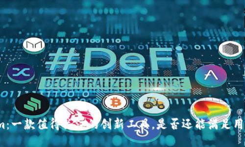Tokenim:一款值得关注的创新工具,是否还能满足用户需求?