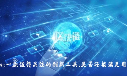 Tokenim:一款值得关注的创新工具,是否还能满足用户需求?