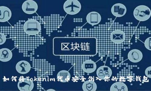 如何将Tokenim代币安全倒入你的数字钱包