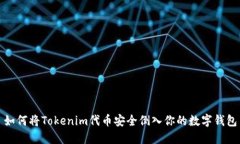 如何将Tokenim代币安全倒入你的数字钱