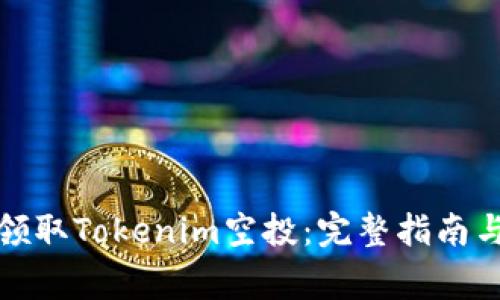 如何有效领取Tokenim空投:完整指南与注意事项