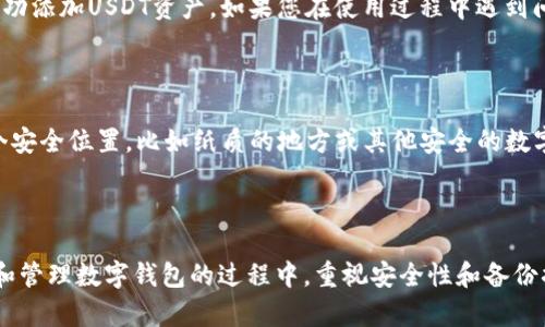   !-- 应替换为实际 --
/guanjianci  !-- 关键词应替换为实际关键词 --

# 如何在TokenTokenIM钱包中添加USDT

在数字货币日益普及的今天，越来越多的人选择使用各种数字钱包来安全存储和管理他们的加密资产。TokenTokenIM钱包作为一种新兴的数字资产管理工具，可以为用户提供方便、快捷的资产管理体验。本文将详细介绍如何在TokenTokenIM钱包中添加USDT，并解答与此相关的一些常见问题。

## 添加USDT的步骤

### 1. 下载并安装TokenTokenIM钱包

如果您还没有下载TokenTokenIM钱包，可以访问官方网站或应用商店下载并安装应用程序。确保选择适合您的设备的版本，Windows、Mac、Android或iOS均可。

### 2. 创建或导入钱包

打开应用程序后，您需要创建一个新的钱包，或者如果您已经有了钱包，可以选择导入钱包。创建钱包时，请务必记录下助记词或私钥，以备后用。

### 3. 进入资产管理界面

登录您的TokenTokenIM钱包后，您将被引导进入主界面。在这个界面上，您可以看到当前的资产总览和相应的操作选项。寻找“资产”或“管理”选项，点击进入。

### 4. 添加USDT

在资产管理界面中，选择“添加资产”或“ ”图标。在搜索框中输入“USDT”或“Tether”，找到后选择它。在确认资产后，系统会提示您完成添加。

### 5. 确认资产的显示

完成上述步骤后，返回资产管理界面，您应该能够看到USDT出现在您的资产列表中。如果没有显示，请稍等片刻，或重启应用程序。

## 常见问题解答

### 1. 什么是USDT，为什么要添加到钱包中？

USDT（Tether）是一种与法币（如美元）挂钩的稳定币，其价值旨在保持约等于1美元。USDT的存在可以减少加密货币市场的波动性，为用户提供一种相对安全的数字资产存储方式。通过将USDT添加到TokenTokenIM钱包中，用户不仅可以享受快速转账的便利，还能够在交易时锁定资产价值，减少因市场波动带来的风险。很多交易所和平台都支持USDT交易，因此在钱包中存储USDT将为未来的投资和交易提供便利。

### 2. 添加USDT后如何进行转账？

在TokenTokenIM钱包中添加USDT后，您可以轻松进行转账。首先，打开您的钱包，找到USDT资产。在该资产下，有一个“转账”或“发送”按钮。点击后，您需要输入接收方的钱包地址和转账金额。请务必仔细核对地址，因为加密货币转账不可逆转。在确认转账信息无误后，点击发送即可。根据网络情况，转账可能需要几分钟的时间。一旦确认，接收方将在其钱包中看到入账的USDT。

### 3. TokenTokenIM钱包的安全性如何？

TokenTokenIM钱包采用了多种安全措施来保护用户的资产。首先，它支持私钥本地存储，意味着只有用户自己才能控制和访问他们的资产。其次，TokenTokenIM采用了多重签名以及冷存储等技术，增加了黑客攻击的难度。此外，钱包内置了权限管理，用户可以设定APP的安全级别，比如设置密码、指纹解锁等。因此，相对于将资产保存在交易所，使用TokenTokenIM钱包可以更好地保护您的资产安全。

### 4. 如何处理TokenTokenIM钱包中的USDT转出问题？

如果您在转出USDT时遇到问题，首先要检查您输入的接收地址是否正确。如果地址错误，转账不会成功并可能导致资金丢失。其次，检查网络状态，确保您的网络连接稳定，有时网络问题会延迟交易确认。此外，检查您的钱包是否有足够的USDT余额以及是否符合最小转账金额限制。如果您依然无法解决问题，可以考虑联系TokenTokenIM的客户支持，他们可以提供更详细的帮助。

### 5. 为什么在TokenTokenIM钱包中看不到USDT？

很多用户在添加USDT后可能会发现其没有立即出现在钱包中。这通常是因为系统更新或网络延迟所导致的。您可以尝试手动刷新资产列表，或退出重新登录钱包。此外，请确认您已经成功添加USDT资产。如果您在使用过程中遇到问题，可以前往TokenTokenIM官方论坛或客服咨询，获取针对您具体情况的支持。

### 6. 如何备份TokenTokenIM钱包以防止资产丢失？

备份TokenTokenIM钱包至关重要，以防止因设备丢失、损坏或其他不可预见的事件导致资产丢失。用户应确保记录下其助记词或私钥，并将其存储在安全的地方。建议将备份保存在多个安全位置，比如纸质的地方或其他安全的数字存储工具中。在需要恢复钱包时，用户可以通过输入助记词或私钥便可找回自己的资产。安全性和稳定性是保障您数字资产的核心，因此备份必不可少。

## 总结

在TokenTokenIM钱包中添加USDT是一个相对简单的过程，通过几个步骤即可完成。这让用户可以更方便地管理自己的交易和资产，享受数字货币世界带来的便利与安全。在创建、使用和管理数字钱包的过程中，重视安全性和备份措施将为用户的资产保驾护航。如有其他问题，也可以咨询相关专业人士或参考其他文献，确保在数字资产的管理上更加得心应手。