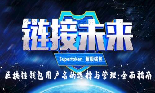 区块链钱包用户名的选择与管理:全面指南