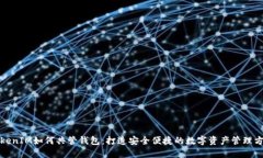TokenIM如何共管钱包：打造安全便捷的
