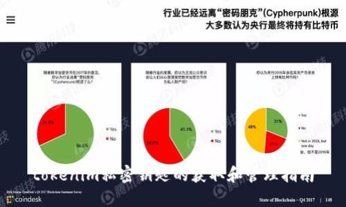 tokenim私密钥匙的获取和管理指南