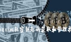 tokenim私密钥匙的获取和管理指南