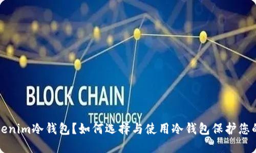 什么是Tokenim冷钱包?如何选择与使用冷钱包保护您的数字资产