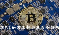 什么是Tokenim冷钱包？如何选择与使用