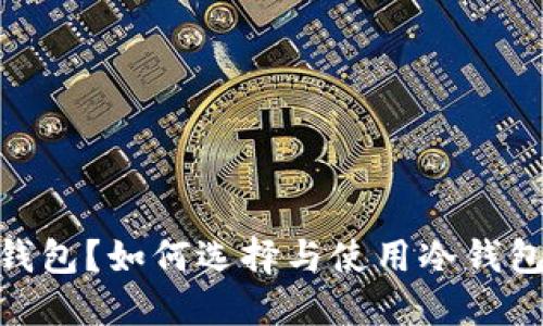 什么是Tokenim冷钱包?如何选择与使用冷钱包保护您的数字资产