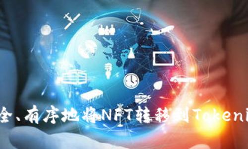 如何安全、有序地将NFT转移到Tokenim平台?
