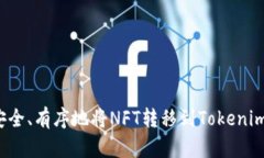 如何安全、有序地将NFT转移到Tokenim平