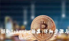 如何高效领取Tokenim糖果：详细步骤与