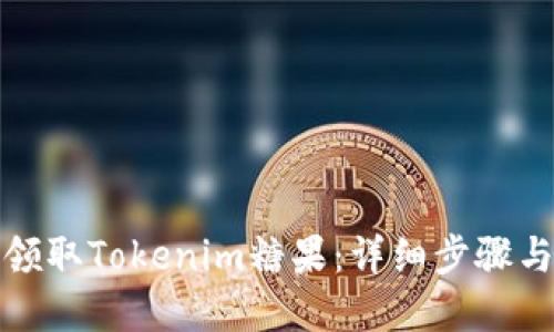 如何高效领取Tokenim糖果:详细步骤与实用技巧