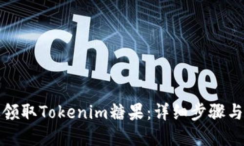 如何高效领取Tokenim糖果:详细步骤与实用技巧