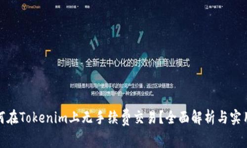 : 如何在Tokenim上无手续费交易?全面解析与实用指南