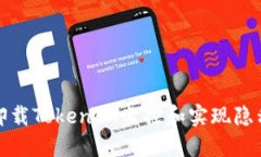 如何卸载TokenIM监控和实现隐私保护