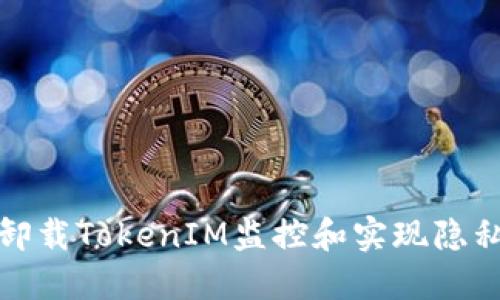 如何卸载TokenIM监控和实现隐私保护