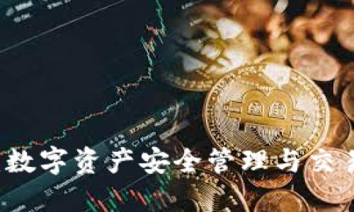 波宝钱包IM:数字资产安全管理与交易的最佳选择