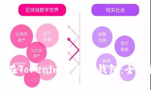 如何在Tokenim中切换钱包:全面指南