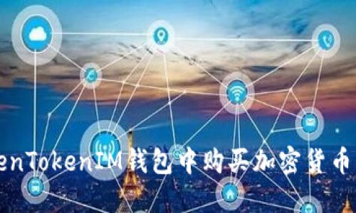 如何在TokenTokenIM钱包中购买加密货币的详细指南