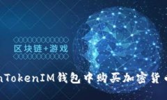 如何在TokenTokenIM钱包中购买加密货币的