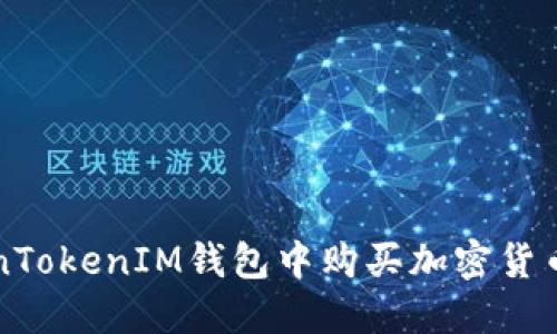 如何在TokenTokenIM钱包中购买加密货币的详细指南