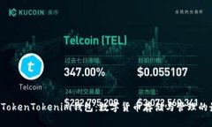 Kcash与TokenTokenim钱包：数字货币存储与