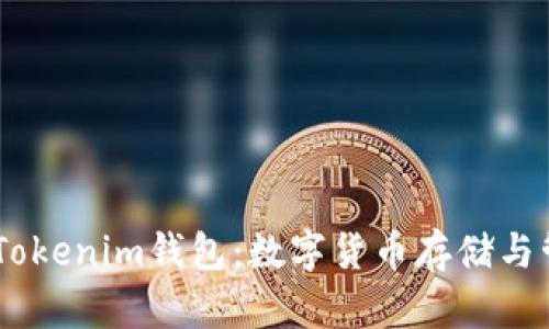 Kcash与TokenTokenim钱包:数字货币存储与管理的最佳选择