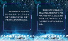 如何在更换手机后顺利登录Tokenim：解