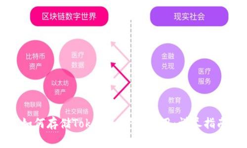 如何存储Tokenim矿工费用:详尽指南