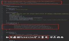 如何存储Tokenim矿工费用：详尽指南