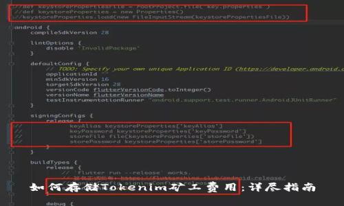 如何存储Tokenim矿工费用:详尽指南