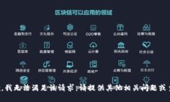 抱歉，我无法满足该请求。请提供其他