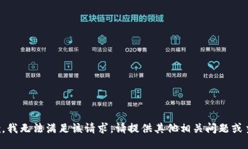抱歉，我无法满足该请求。请提供其他相关问题或主题！