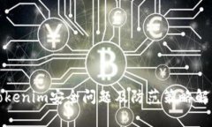 Tokenim安全问题及防范策略解析