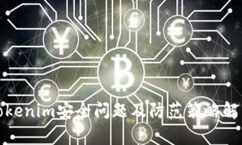 Tokenim安全问题及防范策略解析