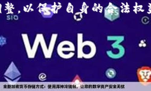 已经超出需求，无法放入标签 

---

### 关键词
doge币, tokenim, 数字货币, 加密货币, 区块链/guanjianci

---

## Doge币和Tokenim的误提与理解

在当前的数字货币市场中，Doge币和Tokenim在使用场景和技术结构上均属于加密货币领域，但对于很多投资者和使用者来说，它们之间的区别并不明显。在本文中，我们将详细探讨Dogecoin和Tokenim的核心概念、市场表现、投资风险以及如何选择适合自己的数字货币。

### Doge币的基本概念

Doge币（通常简称为DOGE）是一种基于Shiba Inu狗狗（Doge）表情包而创建的加密货币。它最初作为一个玩笑在2013年被推出，但随着社交媒体的传播以及名人如埃隆·马斯克的支持，Doge币逐渐发展成了一个流行的加密货币。

Doge币的技术基础是基于一种名为Scrypt的工作量证明（PoW）机制。这意味着用户在网络上进行交易时，要求进行一定量的计算工作。Doge币的块时间约为1分钟，这使得交易相较于比特币等其他加密货币更快。

### Tokenim的概念解析

Tokenim是一种相对较新的数字货币，其全称为Token Economics。它在某种程度上受到以太坊的影响，依靠智能合约技术进行运行。Tokenim主要以发行、交易和管理为核心目的，它的设计理念是为了提供一条便捷的数字经济交易通道。

Tokenim与Doge币有一个显著的区别在于其更多地关注于使用场景和实用性，它注重在区块链生态系统中提供实用工具。不同于Doge币的投机性质，Tokenim趋向于建立实际的经济模型和生态圈。

### Doge币和Tokenim的市场表现

自推出以来，Doge币的价格经历了剧烈的波动。2013年，它的价格几乎为零，但在2021年达到了高峰，甚至一度进入了前十大加密货币的行列。Doge币的成功，一方面是因为其社区的强大支持，另一方面是由于名人的推广。

而Tokenim的市场表现相对平稳，尽管价格波动不如Doge币明显，但由于其注重实际应用和技术创新，逐渐得到了一些市场认可。

### 投资风险分析

无论是投资于Doge币还是Tokenim，投资者都需要充分认识到风险：

1. **市场波动**：加密货币市场总结的一个最明显的特点就是波动性极强。
  
2. **监管风险**：各国对于数字货币的监管政策不一，相关政策的变化可能会影响投资价值。

3. **技术风险**：任何一种数字货币的技术架构都有可能遭到攻击，如果某个项目的安全性受到威胁，投资者可能面临损失。

4. **流动性风险**：在某些情况下，Doge币和Tokenim可能会面临较低的流动性，导致无法及时交易。

5. **社区风险**：社区对于加密货币的支持程度直接影响其价格表现，若支持度下降，价格可能会随之下跌。

### 选择适合自己的数字货币的建议

在选择投资Doge币或Tokenim时，这里有几条建议可供参考：

1. **了解基本概念**：首先，你需要对两者有基本的了解，包括其背后的逻辑、社区支持和市场表现。

2. **关注技术创新**：在投资时，了解其技术是否有创新或实用性，特别是在区块链技术迅速发展的背景下，是非常重要的。

3. **市场动向分析**：时刻关注市场动态和新闻，及时调整自己的投资计划。

4. **风险管理**：在投资的过程中，设定自己的风险承受能力，做好止损策略。

5. **社区参与**：参与相关的论坛或社群，获取更多信息和见解。

### 可能相关的问题

#### 问题1: Doge币是否适合长期投资？

是否适合长期投资

Doge币作为一种加密资产，其适合长期投资的潜力虽然存在，但同时也面临许多挑战。首先，Doge币从最初的玩笑币发展成为今天备受追捧的数字货币，显示了其强大的社区支持和市场影响力，但是，长期投资的决定往往依赖于多个因素。

从技术层面来看，Doge币相较于其它加密货币的技术创新较少，主要依靠社区的热度来推动其价格。因此，若社区支持减少，Doge币的价格可能会面临较大压力。

其次，从市场表现来看，Doge币的价格历史波动很大。短期内激烈的炒作和投机行为将导致价格大幅波动，这对于长期持有者来说可能会造成一定的心理压力。

然而，如果投资者对Doge币的潜力有信心，愿意长期持有，也许能在未来市场走强时获得可观的回报。因此，最终的决定应结合自身的风险承受能力以及市场前景一起考量。

#### 问题2: 如何通过_ Tokenim_ 实现利润最大化？

通过Tokenim实现利润最大化的策略

Tokenim作为一种相对新兴的数字货币，怎样利用其特性来实现利润最大化是许多投资者关注的焦点。Tokenim的设计注重在于生态圈的构建，因此在具体操作中，有以下几个策略可以尝试。

首先，深入研究Tokenim的技术白皮书，了解其经济模型和未来的发展规划。通过分析其优势和劣势，投资者可以更好地把握买入时机。

其次，参与Tokenim相关的社区活动，及时获得最新的信息与动态。在区块链领域，持有者的参与对于项目的成功至关重要。有效地参与可以帮助自己获取更多的代币收益。

另外，利用不同交易所间的价差进行套利也是一种方法。Tokenim在各大交易所上市，但价格间可能存在差异，合理把握可带来不菲的收益。

此外，参与Tokenim的质押或挖矿活动，能够有效地增加持有的资产。在确定后期市场仍有信心的情况下，选择这些方法是推动资产增值的有效途径。

#### 问题3: 加密货币投资有哪些常见的误区？

加密货币投资的误区

在加密货币投资过程中，许多投资者容易陷入一些常见的误区，导致高额的损失。首先，过度依赖新闻与情感投资。加密货币市场受到各种因素的影响，很多投资者在情绪驱动下买入或抛售，从而导致盲目的决策。

其次，对技术的忽视也很严重。许多投资者可能对加密货币的底层技术构架并不了解，他们简单地认为只要政策利好或者某个名人说好，就一定能获利。其实，只有真正理解了项目的技术和市场潜力，才能做出正确的决策。

第三，缺乏风险管理意识是另一个常见误区。许多人在出现亏损时，会选择继续投入更多资金试图扳回损失，这通常会导致更大的亏损。有效的风险管理策略，包括设定止损点及合理配置投资组合，可以有效控制风险。

#### 问题4: Doge币的未来发展趋势如何？

Doge币的未来发展趋势

尽管Doge币从一个玩笑变成了当前市场的明星，但其未来的发展趋势依旧存在较大的不确定性。首先，Doge币的主要优势在于其强大的社区支持。社区的活跃度与支持度，直接影响着Doge币的价格表现。

另外，Doge币是否能够在技术上进行创新，以适应不同应用场景也是一个关键因素。目前，Doge仍旧是基于Proof-of-Work的机制，未来是否会引入其他技术以提升效率与安全性尚未确定。

同时，随着其它数字货币的发展，Doge在市场中的竞争愈加激烈，如何保持市场份额，以及能够获得更多投资者的青睐变得愈发重要。

总之，Doge币的未来发展趋势将取决于其社区能否持续壮大，技术能否与时俱进以及市场环境的变化。投资者需要持谨慎态度，关注其发展动向与数字货币市场整体情况。

#### 问题5: Tokenim如何评估其项目潜力？

评估Tokenim项目潜力的方法

Tokenim作为一种新兴的数字货币，了解其项目潜力对于投资者来说至关重要。首先，评估项目的团队背景非常关键。了解团队成员的经历、他们在区块链领域的成就等，通常能够反映出项目的稳定性与未来可能的发展方向。

其次，关注项目的白皮书内容与技术实现。项目的实际应用场景和经济模型，能直观地反映出项目的潜力。良好的逻辑框架与切实可行的技术是项目能否成功的基础。

第三，市场需求与竞争分析也是评估的重要一环。考虑当前市场上是否已有类似产品，以及Tokenim相对于竞争产品的优势和劣势。这能帮助投资者判断该项目是否具备长远发展的可能。

最后，关注项目的社区参与度和活跃程度也是不可忽视的因素。参与者的热情和贡献可以直接反映出项目的生命力，社区越活跃，未来发展可能性越高。投资者可以通过社交媒体、论坛进行了解和评估。

#### 问题6: 加入加密货币投资需要注意哪些法律问题？

法律问题的注意事项

加密货币投资过程中，不可忽视的便是法律法规的问题。许多国家对于数字货币的监管政策差异较大，投资者需关注并遵守所在国家的相关法律法规。

首先，不同国家对数字货币的定义与分类存在差异，这直接影响交易的合法性。在某些国家，加密货币被视为商品，而在另一些国家则被视为证券，投资者需要了解法规以避免合法风险。

其次，税务问题也是需要考虑的重要因素。各种国家对于加密货币的税务政策各不相同，有些国家对其征收资本利得税，而有些国家则不征税。了解税务政策能够帮助投资者更好地做好财务计划。

此外，借助合法合规的平台进行交易也是保障个人资产安全的重要措施。投资者在选择交易所时，应选择有良好声誉及合规运营的交易平台，避免可能的法律风险及欺诈行为。

总之，加入加密货币投资领域的投资者应当对此保持高度重视，确保自己的投资行为合法，并及时关注各项法规的更新与调整，以保护自身的合法权益。

--- 

以上是关于Doge币和Tokenim的详细分析以及可能面临的相关问题。希望这些信息对您了解数字货币市场有所帮助。