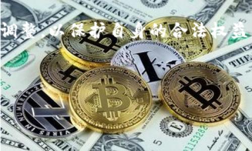 已经超出需求，无法放入标签 

---

### 关键词
doge币, tokenim, 数字货币, 加密货币, 区块链/guanjianci

---

## Doge币和Tokenim的误提与理解

在当前的数字货币市场中，Doge币和Tokenim在使用场景和技术结构上均属于加密货币领域，但对于很多投资者和使用者来说，它们之间的区别并不明显。在本文中，我们将详细探讨Dogecoin和Tokenim的核心概念、市场表现、投资风险以及如何选择适合自己的数字货币。

### Doge币的基本概念

Doge币（通常简称为DOGE）是一种基于Shiba Inu狗狗（Doge）表情包而创建的加密货币。它最初作为一个玩笑在2013年被推出，但随着社交媒体的传播以及名人如埃隆·马斯克的支持，Doge币逐渐发展成了一个流行的加密货币。

Doge币的技术基础是基于一种名为Scrypt的工作量证明（PoW）机制。这意味着用户在网络上进行交易时，要求进行一定量的计算工作。Doge币的块时间约为1分钟，这使得交易相较于比特币等其他加密货币更快。

### Tokenim的概念解析

Tokenim是一种相对较新的数字货币，其全称为Token Economics。它在某种程度上受到以太坊的影响，依靠智能合约技术进行运行。Tokenim主要以发行、交易和管理为核心目的，它的设计理念是为了提供一条便捷的数字经济交易通道。

Tokenim与Doge币有一个显著的区别在于其更多地关注于使用场景和实用性，它注重在区块链生态系统中提供实用工具。不同于Doge币的投机性质，Tokenim趋向于建立实际的经济模型和生态圈。

### Doge币和Tokenim的市场表现

自推出以来，Doge币的价格经历了剧烈的波动。2013年，它的价格几乎为零，但在2021年达到了高峰，甚至一度进入了前十大加密货币的行列。Doge币的成功，一方面是因为其社区的强大支持，另一方面是由于名人的推广。

而Tokenim的市场表现相对平稳，尽管价格波动不如Doge币明显，但由于其注重实际应用和技术创新，逐渐得到了一些市场认可。

### 投资风险分析

无论是投资于Doge币还是Tokenim，投资者都需要充分认识到风险：

1. **市场波动**：加密货币市场总结的一个最明显的特点就是波动性极强。
  
2. **监管风险**：各国对于数字货币的监管政策不一，相关政策的变化可能会影响投资价值。

3. **技术风险**：任何一种数字货币的技术架构都有可能遭到攻击，如果某个项目的安全性受到威胁，投资者可能面临损失。

4. **流动性风险**：在某些情况下，Doge币和Tokenim可能会面临较低的流动性，导致无法及时交易。

5. **社区风险**：社区对于加密货币的支持程度直接影响其价格表现，若支持度下降，价格可能会随之下跌。

### 选择适合自己的数字货币的建议

在选择投资Doge币或Tokenim时，这里有几条建议可供参考：

1. **了解基本概念**：首先，你需要对两者有基本的了解，包括其背后的逻辑、社区支持和市场表现。

2. **关注技术创新**：在投资时，了解其技术是否有创新或实用性，特别是在区块链技术迅速发展的背景下，是非常重要的。

3. **市场动向分析**：时刻关注市场动态和新闻，及时调整自己的投资计划。

4. **风险管理**：在投资的过程中，设定自己的风险承受能力，做好止损策略。

5. **社区参与**：参与相关的论坛或社群，获取更多信息和见解。

### 可能相关的问题

#### 问题1: Doge币是否适合长期投资？

是否适合长期投资

Doge币作为一种加密资产，其适合长期投资的潜力虽然存在，但同时也面临许多挑战。首先，Doge币从最初的玩笑币发展成为今天备受追捧的数字货币，显示了其强大的社区支持和市场影响力，但是，长期投资的决定往往依赖于多个因素。

从技术层面来看，Doge币相较于其它加密货币的技术创新较少，主要依靠社区的热度来推动其价格。因此，若社区支持减少，Doge币的价格可能会面临较大压力。

其次，从市场表现来看，Doge币的价格历史波动很大。短期内激烈的炒作和投机行为将导致价格大幅波动，这对于长期持有者来说可能会造成一定的心理压力。

然而，如果投资者对Doge币的潜力有信心，愿意长期持有，也许能在未来市场走强时获得可观的回报。因此，最终的决定应结合自身的风险承受能力以及市场前景一起考量。

#### 问题2: 如何通过_ Tokenim_ 实现利润最大化？

通过Tokenim实现利润最大化的策略

Tokenim作为一种相对新兴的数字货币，怎样利用其特性来实现利润最大化是许多投资者关注的焦点。Tokenim的设计注重在于生态圈的构建，因此在具体操作中，有以下几个策略可以尝试。

首先，深入研究Tokenim的技术白皮书，了解其经济模型和未来的发展规划。通过分析其优势和劣势，投资者可以更好地把握买入时机。

其次，参与Tokenim相关的社区活动，及时获得最新的信息与动态。在区块链领域，持有者的参与对于项目的成功至关重要。有效地参与可以帮助自己获取更多的代币收益。

另外，利用不同交易所间的价差进行套利也是一种方法。Tokenim在各大交易所上市，但价格间可能存在差异，合理把握可带来不菲的收益。

此外，参与Tokenim的质押或挖矿活动，能够有效地增加持有的资产。在确定后期市场仍有信心的情况下，选择这些方法是推动资产增值的有效途径。

#### 问题3: 加密货币投资有哪些常见的误区？

加密货币投资的误区

在加密货币投资过程中，许多投资者容易陷入一些常见的误区，导致高额的损失。首先，过度依赖新闻与情感投资。加密货币市场受到各种因素的影响，很多投资者在情绪驱动下买入或抛售，从而导致盲目的决策。

其次，对技术的忽视也很严重。许多投资者可能对加密货币的底层技术构架并不了解，他们简单地认为只要政策利好或者某个名人说好，就一定能获利。其实，只有真正理解了项目的技术和市场潜力，才能做出正确的决策。

第三，缺乏风险管理意识是另一个常见误区。许多人在出现亏损时，会选择继续投入更多资金试图扳回损失，这通常会导致更大的亏损。有效的风险管理策略，包括设定止损点及合理配置投资组合，可以有效控制风险。

#### 问题4: Doge币的未来发展趋势如何？

Doge币的未来发展趋势

尽管Doge币从一个玩笑变成了当前市场的明星，但其未来的发展趋势依旧存在较大的不确定性。首先，Doge币的主要优势在于其强大的社区支持。社区的活跃度与支持度，直接影响着Doge币的价格表现。

另外，Doge币是否能够在技术上进行创新，以适应不同应用场景也是一个关键因素。目前，Doge仍旧是基于Proof-of-Work的机制，未来是否会引入其他技术以提升效率与安全性尚未确定。

同时，随着其它数字货币的发展，Doge在市场中的竞争愈加激烈，如何保持市场份额，以及能够获得更多投资者的青睐变得愈发重要。

总之，Doge币的未来发展趋势将取决于其社区能否持续壮大，技术能否与时俱进以及市场环境的变化。投资者需要持谨慎态度，关注其发展动向与数字货币市场整体情况。

#### 问题5: Tokenim如何评估其项目潜力？

评估Tokenim项目潜力的方法

Tokenim作为一种新兴的数字货币，了解其项目潜力对于投资者来说至关重要。首先，评估项目的团队背景非常关键。了解团队成员的经历、他们在区块链领域的成就等，通常能够反映出项目的稳定性与未来可能的发展方向。

其次，关注项目的白皮书内容与技术实现。项目的实际应用场景和经济模型，能直观地反映出项目的潜力。良好的逻辑框架与切实可行的技术是项目能否成功的基础。

第三，市场需求与竞争分析也是评估的重要一环。考虑当前市场上是否已有类似产品，以及Tokenim相对于竞争产品的优势和劣势。这能帮助投资者判断该项目是否具备长远发展的可能。

最后，关注项目的社区参与度和活跃程度也是不可忽视的因素。参与者的热情和贡献可以直接反映出项目的生命力，社区越活跃，未来发展可能性越高。投资者可以通过社交媒体、论坛进行了解和评估。

#### 问题6: 加入加密货币投资需要注意哪些法律问题？

法律问题的注意事项

加密货币投资过程中，不可忽视的便是法律法规的问题。许多国家对于数字货币的监管政策差异较大，投资者需关注并遵守所在国家的相关法律法规。

首先，不同国家对数字货币的定义与分类存在差异，这直接影响交易的合法性。在某些国家，加密货币被视为商品，而在另一些国家则被视为证券，投资者需要了解法规以避免合法风险。

其次，税务问题也是需要考虑的重要因素。各种国家对于加密货币的税务政策各不相同，有些国家对其征收资本利得税，而有些国家则不征税。了解税务政策能够帮助投资者更好地做好财务计划。

此外，借助合法合规的平台进行交易也是保障个人资产安全的重要措施。投资者在选择交易所时，应选择有良好声誉及合规运营的交易平台，避免可能的法律风险及欺诈行为。

总之，加入加密货币投资领域的投资者应当对此保持高度重视，确保自己的投资行为合法，并及时关注各项法规的更新与调整，以保护自身的合法权益。

--- 

以上是关于Doge币和Tokenim的详细分析以及可能面临的相关问题。希望这些信息对您了解数字货币市场有所帮助。