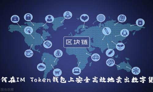 如何在IM Token钱包上安全高效地卖出数字货币